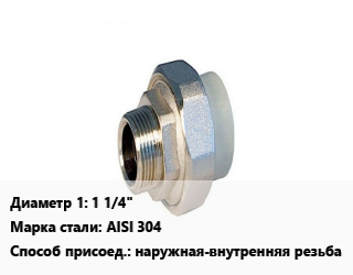 Американка 1 1/4&quot; наружная-внутренняя резьба Сталь: AISI 304, шт цена от 638.49 сом / шт, где купить, условия доставки в Оше и Ошской области